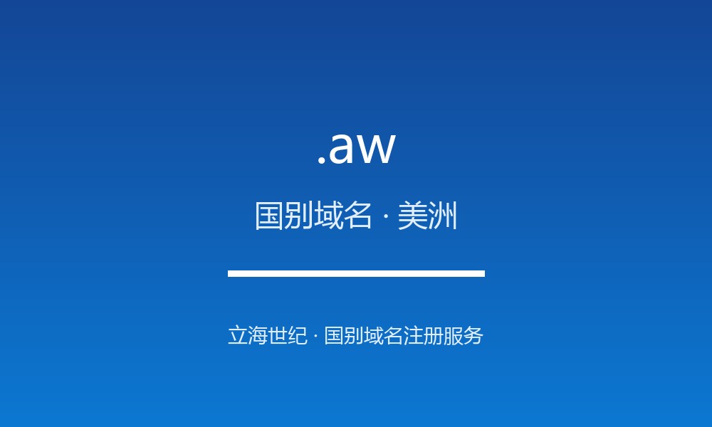.aw 后缀详解：加勒比度假岛国的国别后缀