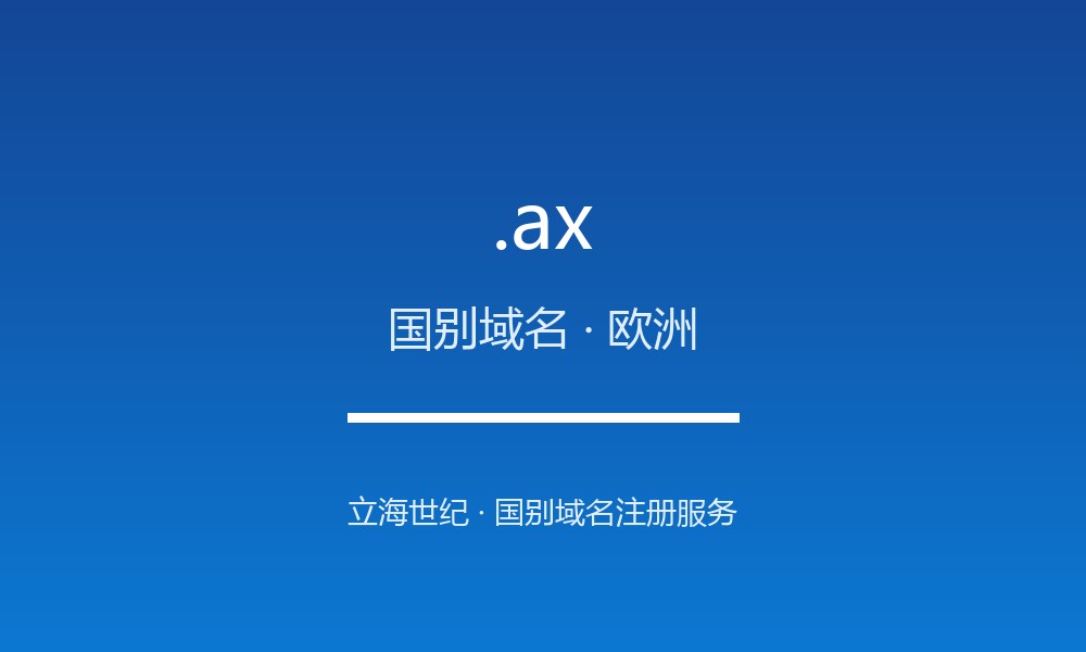 .ax 域名是什么？奥兰群岛的国别身份