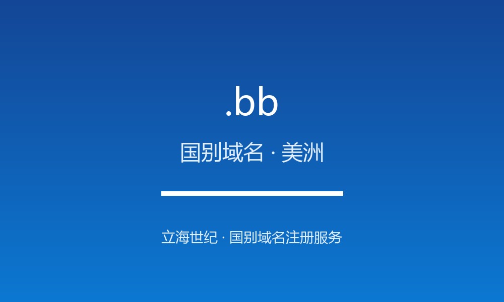读懂 .bb 域名：巴巴多斯的 ccTLD