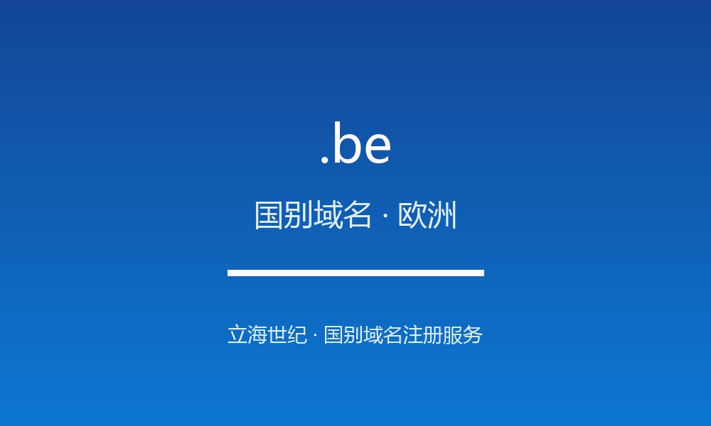.be 域名是什么？比利时的国别身份