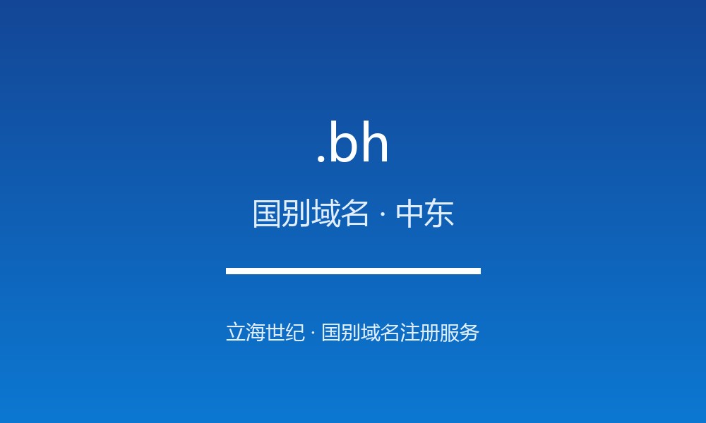 读懂 .bh 域名：巴林的 ccTLD