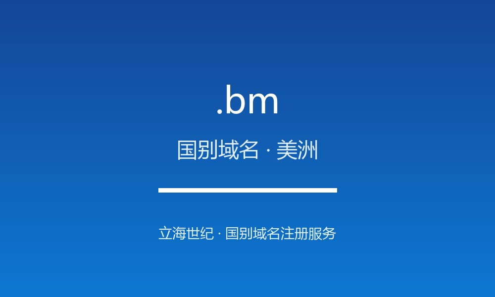 .bm 域名解析：离岸金融中心的国别后缀