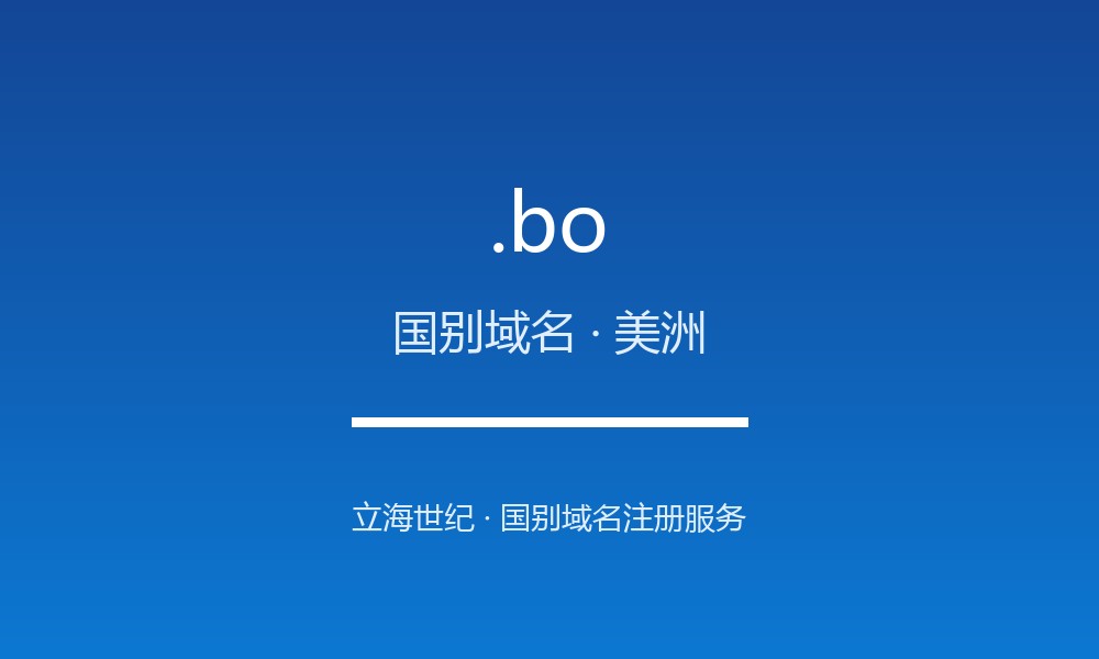 读懂 .bo 域名：玻利维亚的 ccTLD