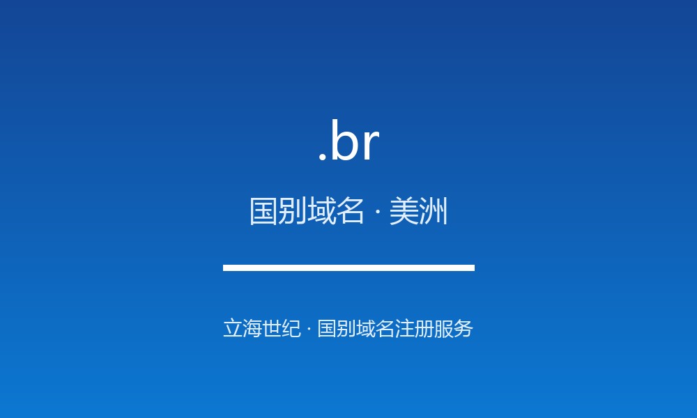 .br 后缀详解：葡语第一大国的国别后缀