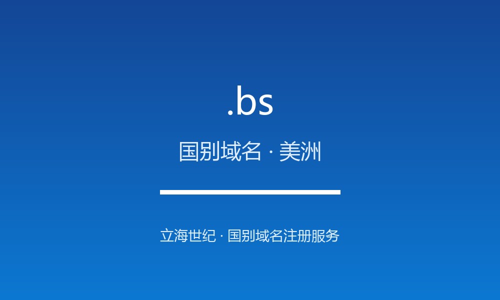 .bs 域名是什么？巴哈马的国别身份