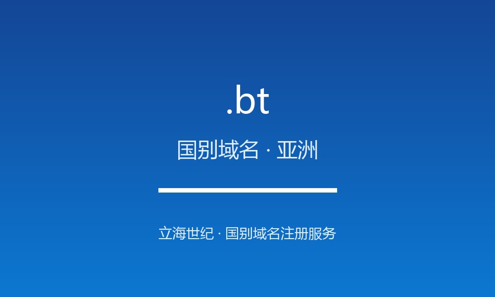 .bt 域名解析：雷龙之国的国别后缀