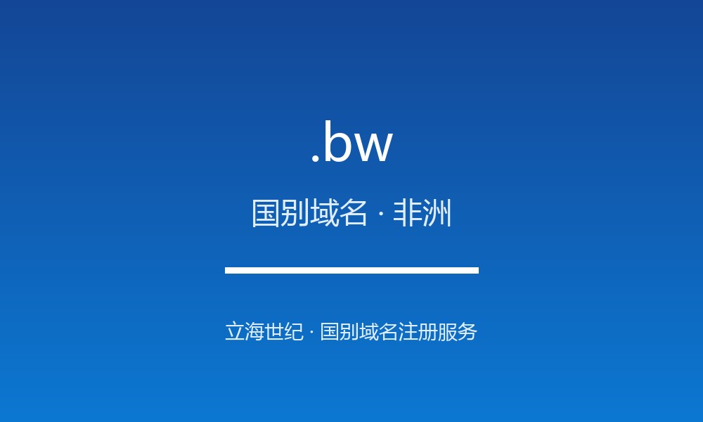 读懂 .bw 域名：博茨瓦纳的 ccTLD