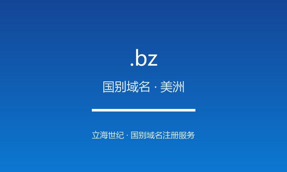 .bz 域名是什么？伯利兹的国别身份
