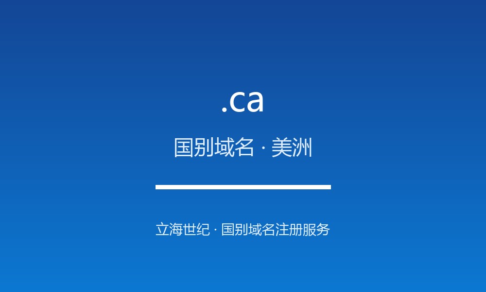 .ca 域名解析：北美第二大国的国别身份