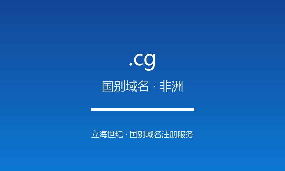 .cg 域名是什么？刚果的国别身份