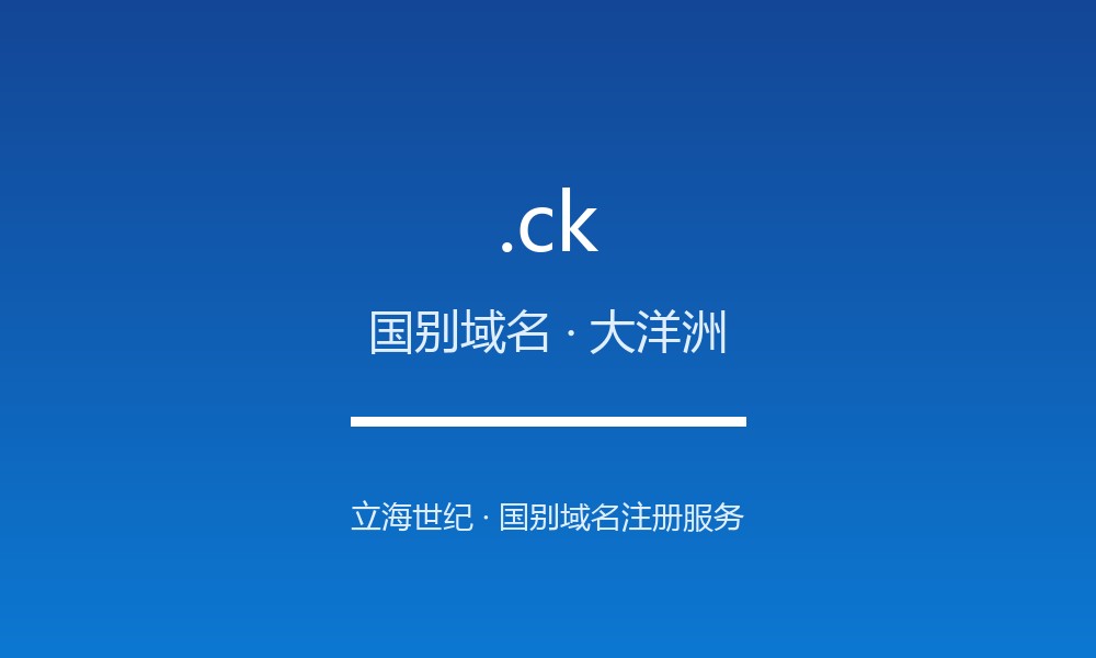 读懂 .ck 域名：库克群岛的 ccTLD