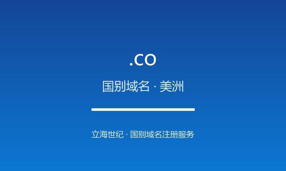 .co 域名怎么样？哥伦比亚的线上名片