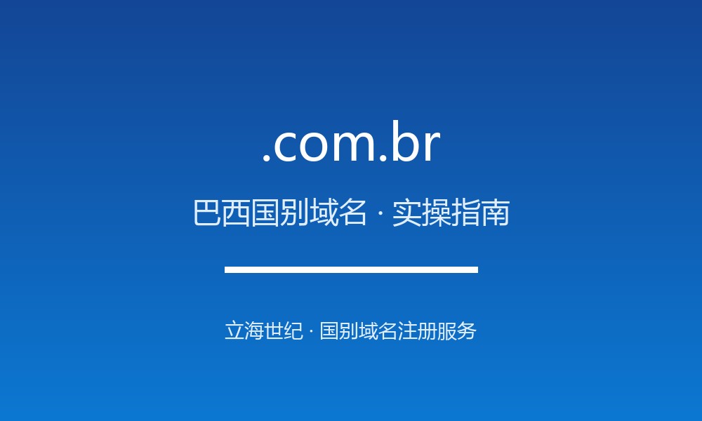 如何通过立海世纪注册巴西域名、.COM.BR域名？（中）