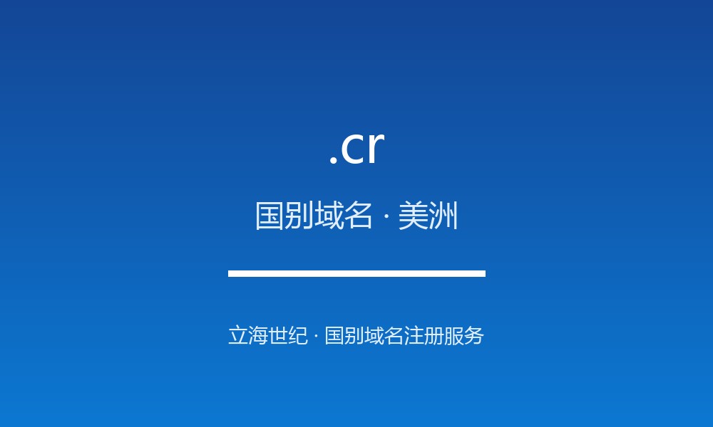 读懂 .cr 域名：哥斯达黎加的 ccTLD