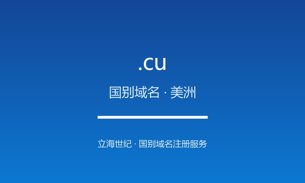 .cu 后缀详解：加勒比岛国的国别后缀