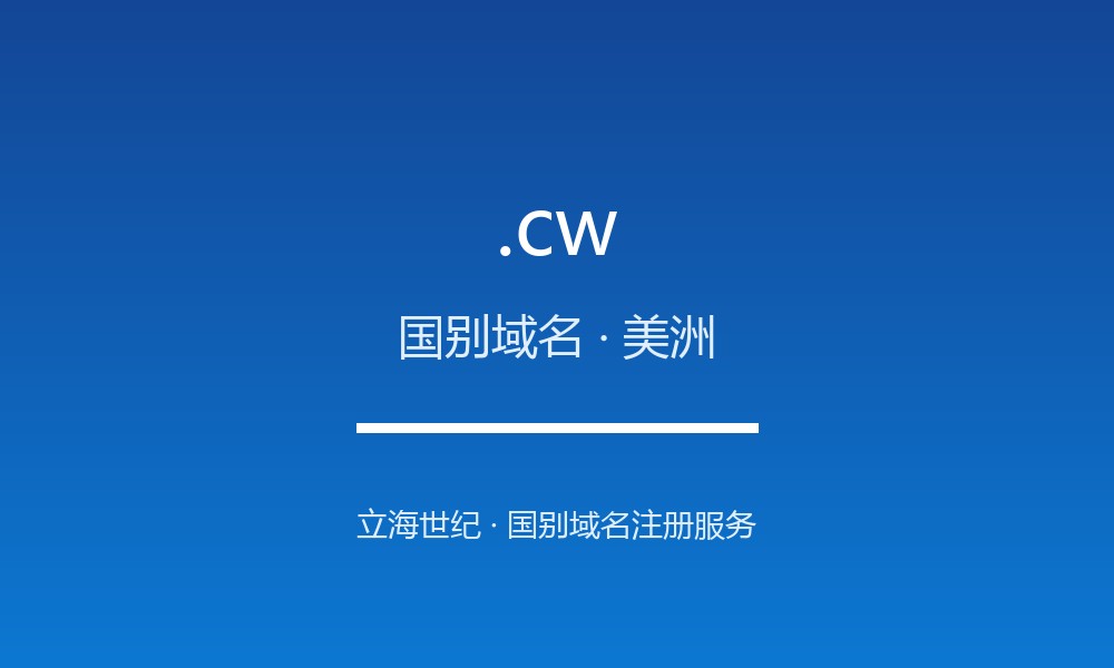 .cw 域名解析：荷属加勒比的国别后缀
