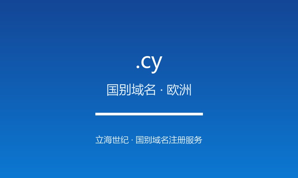 读懂 .cy 域名：塞浦路斯的 ccTLD