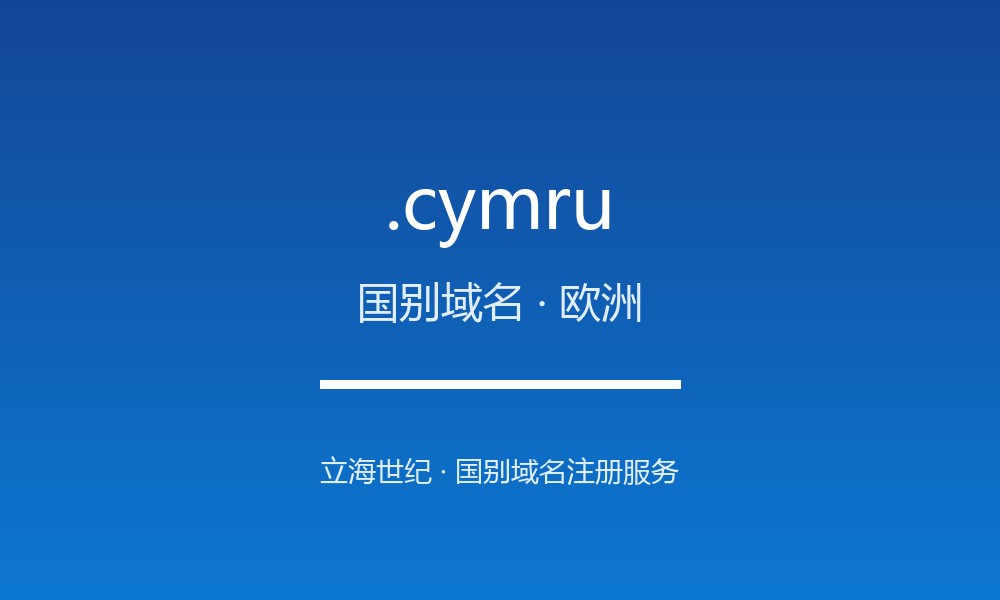.cymru 后缀详解：以威尔士语自称的文化身份后缀