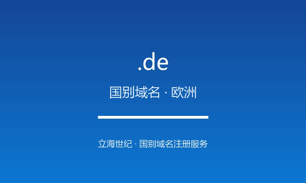 .de 域名解析：全球开放度最高的国别后缀之一