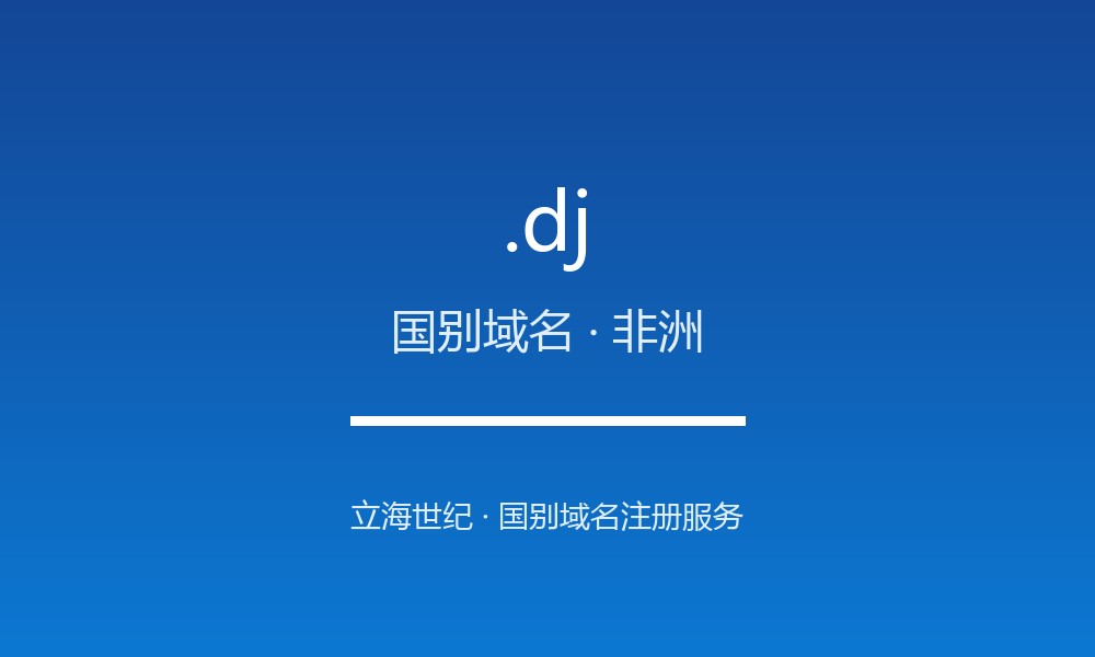 .dj 域名怎么样？吉布提的线上名片