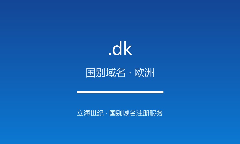 读懂 .dk 域名：丹麦的 ccTLD