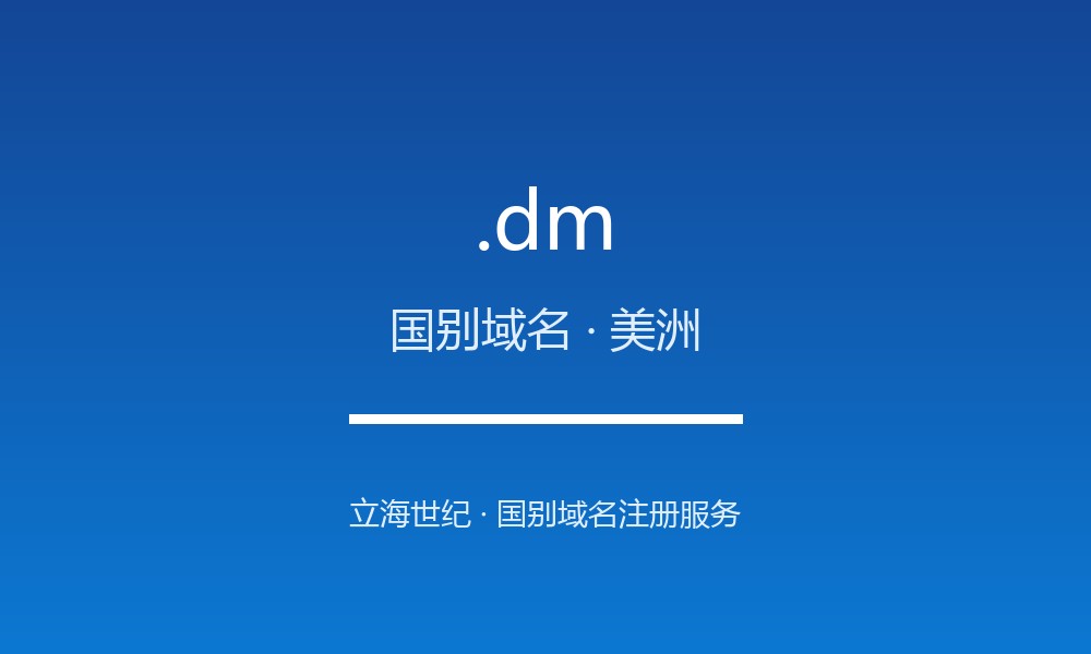 .dm 后缀详解：加勒比岛国的国别后缀