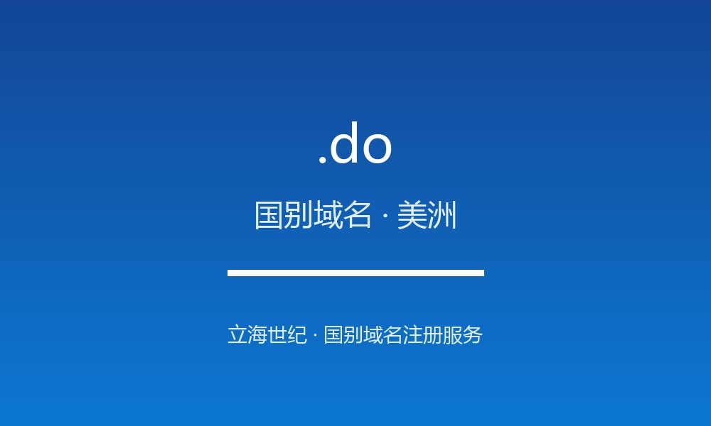 .do 域名是什么？多米尼加共和国的国别身份