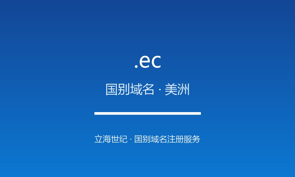 .ec 域名怎么样？厄瓜多尔的线上名片