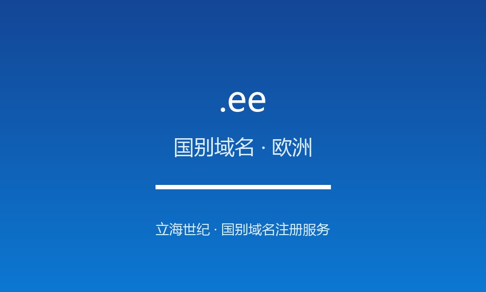 读懂 .ee 域名：爱沙尼亚的 ccTLD
