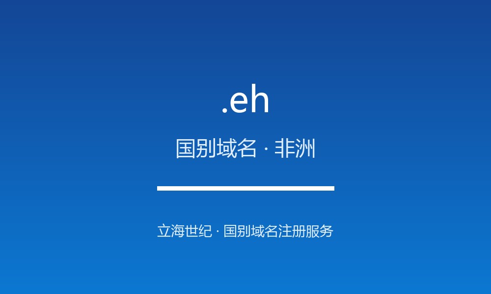 .eh 后缀解读：西撒哈拉的属地身份与国别标签