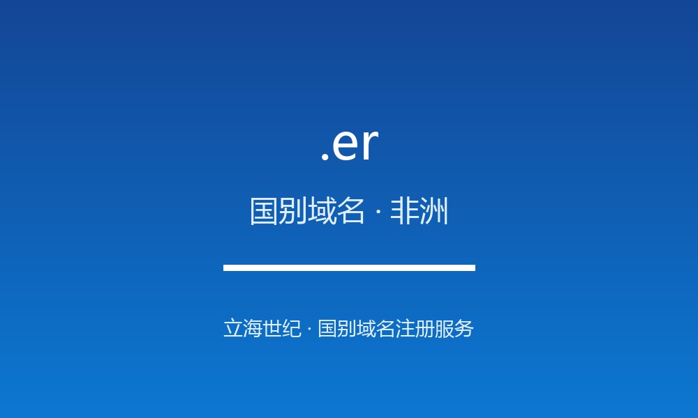 .er 域名是什么？厄立特里亚的国别身份