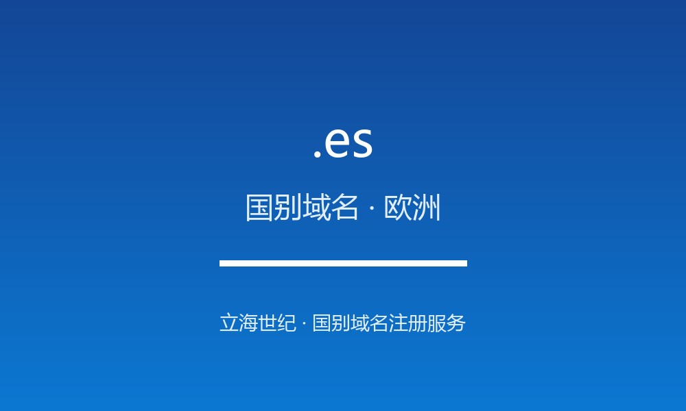 .es 域名解析：南欧经济体的国别后缀