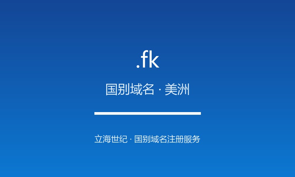 .fk 域名解析：南大西洋属地的国别后缀