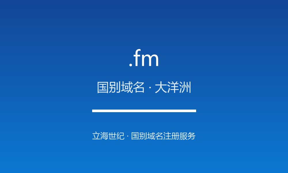 .fm 域名怎么样？密克罗尼西亚的线上名片