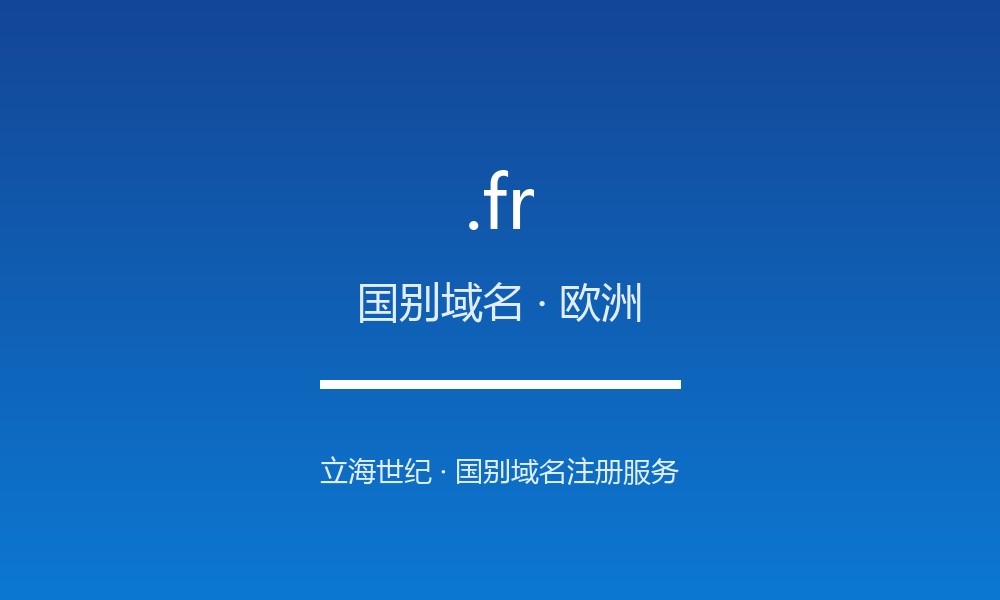 .fr 后缀详解：欧盟核心大国的国别后缀