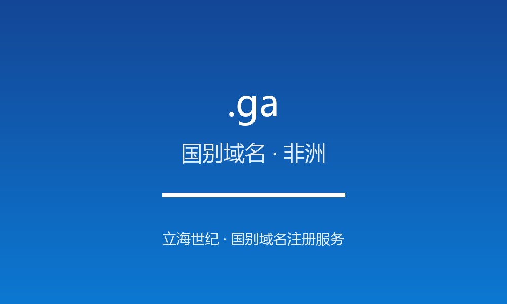 .ga 域名是什么？加蓬的国别身份