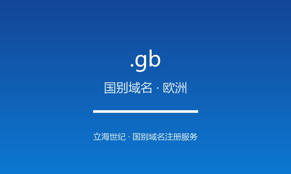 .gb 域名解析：被 .uk 取代的保留后缀