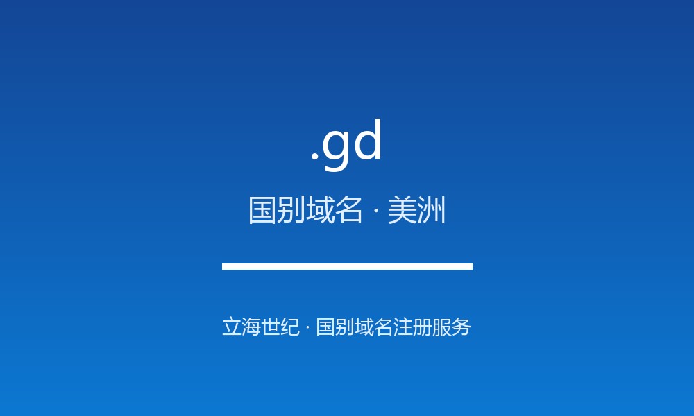 .gd 域名怎么样？格林纳达的线上名片