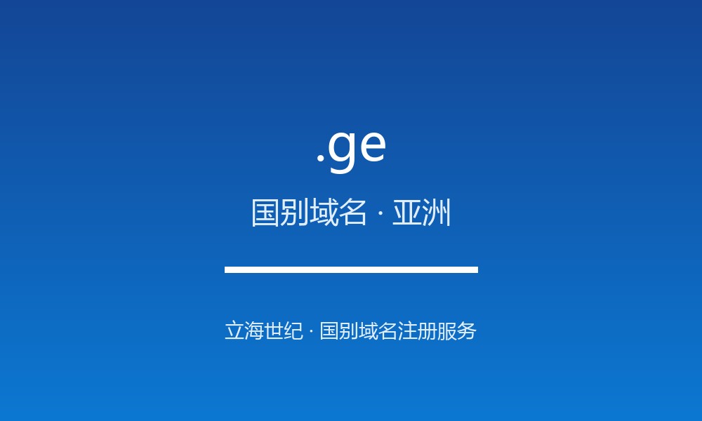 读懂 .ge 域名：格鲁吉亚的 ccTLD