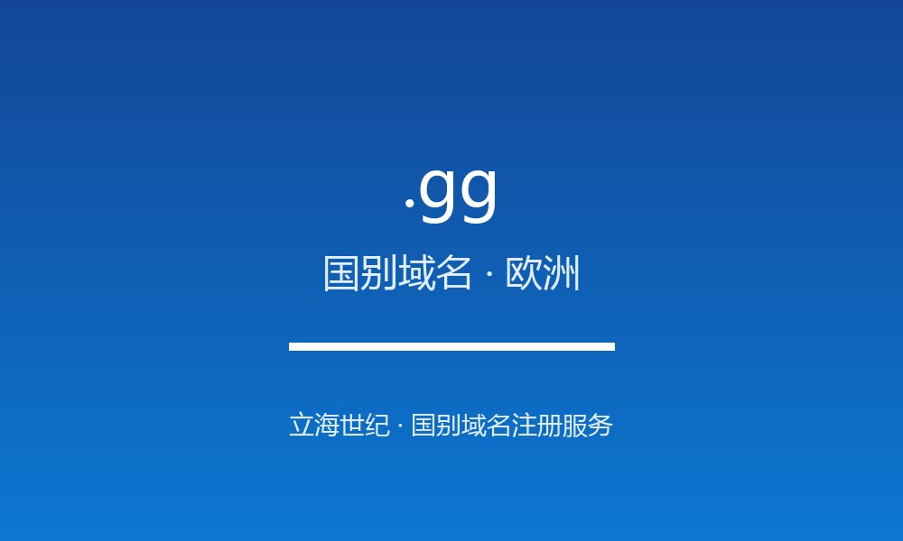 .gg 域名是什么？根西的国别身份