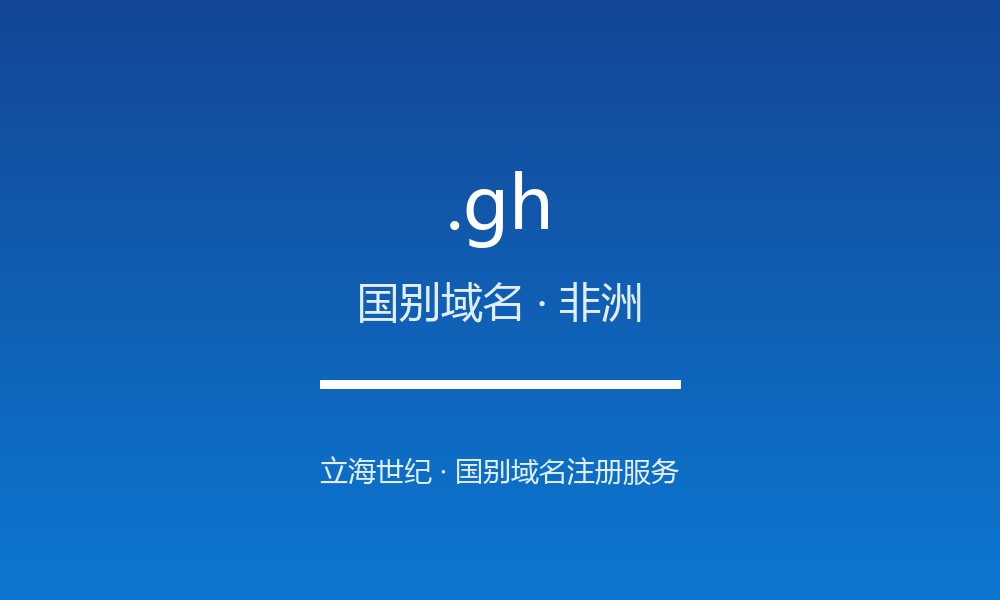 .gh 域名解析：西非稳定经济体的国别后缀