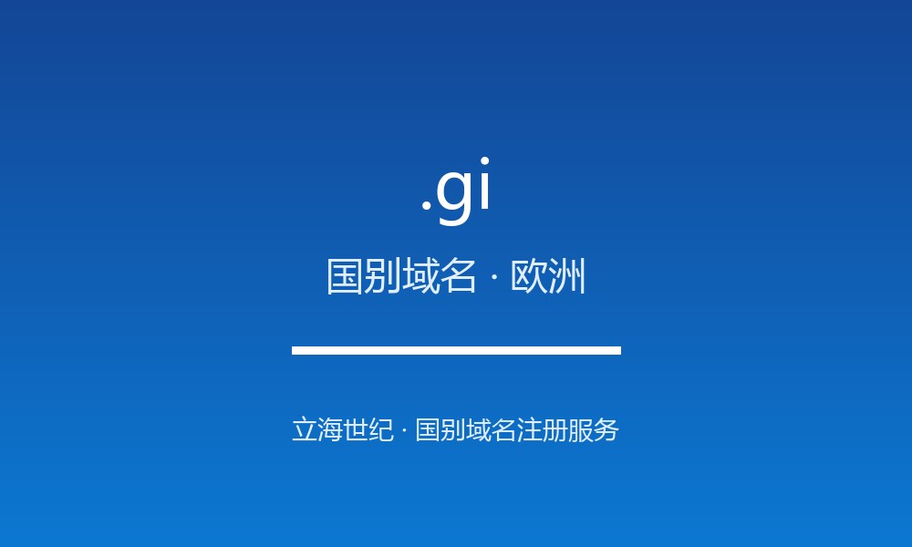 .gi 域名怎么样？直布罗陀的线上名片