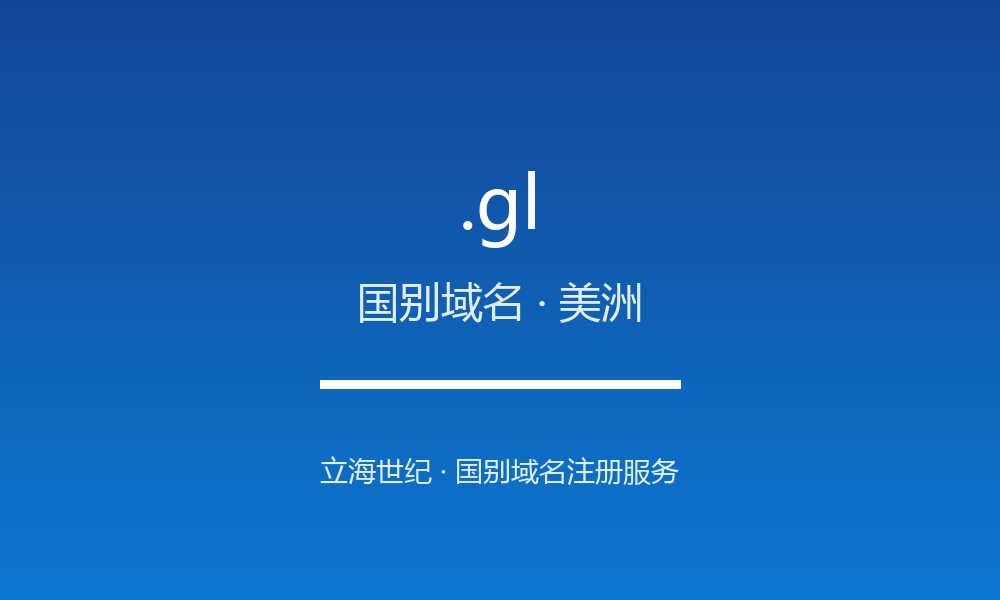 读懂 .gl 域名：格陵兰的 ccTLD