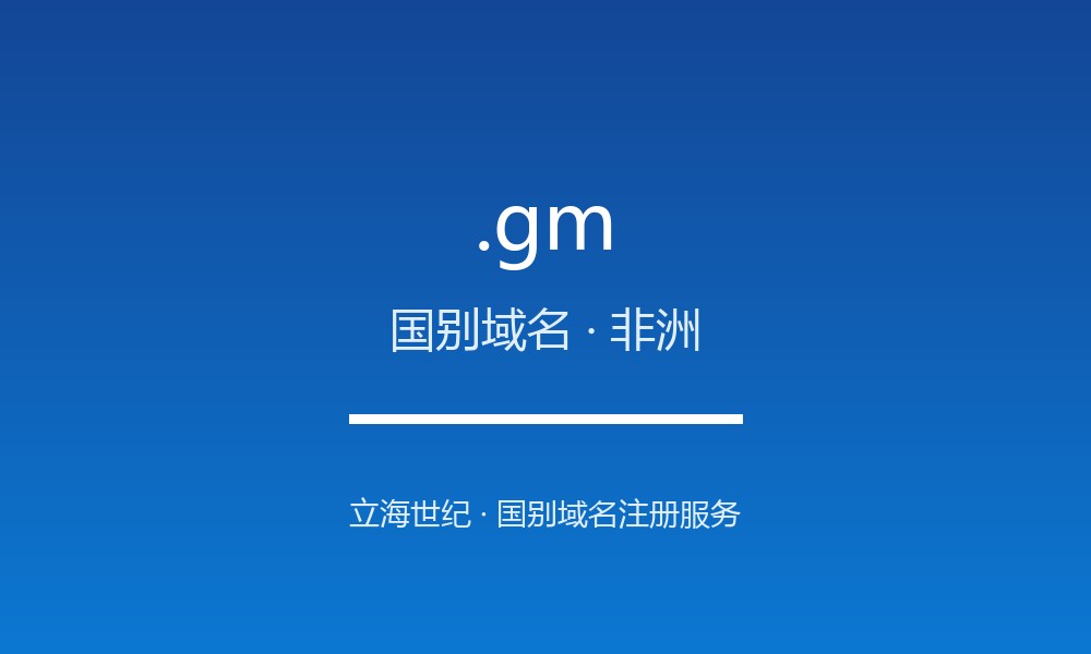 .gm 后缀详解：西非小国的国别后缀