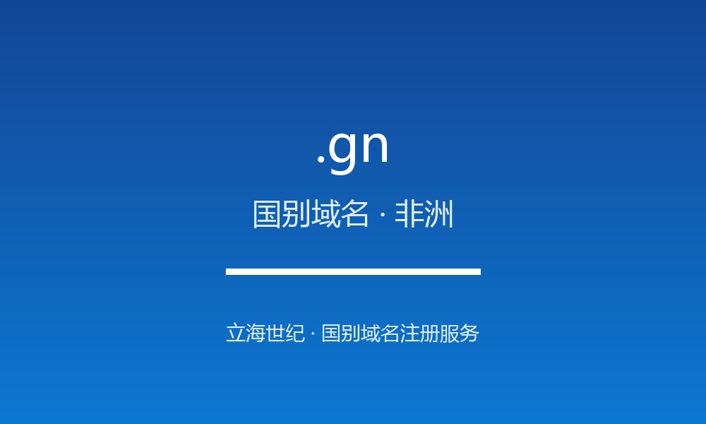 .gn 域名是什么？几内亚的国别身份