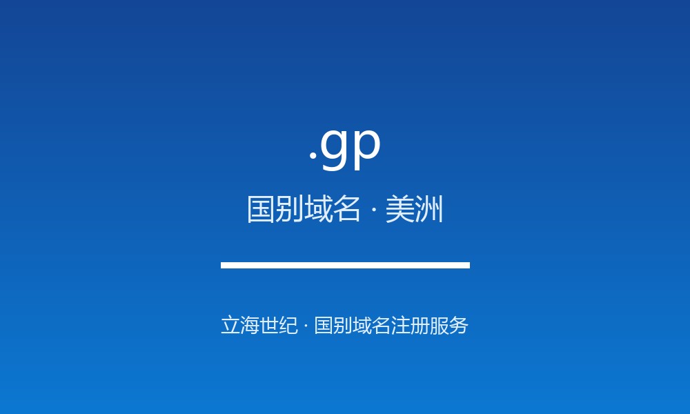 .gp 域名解析：加勒比的欧盟海外省后缀