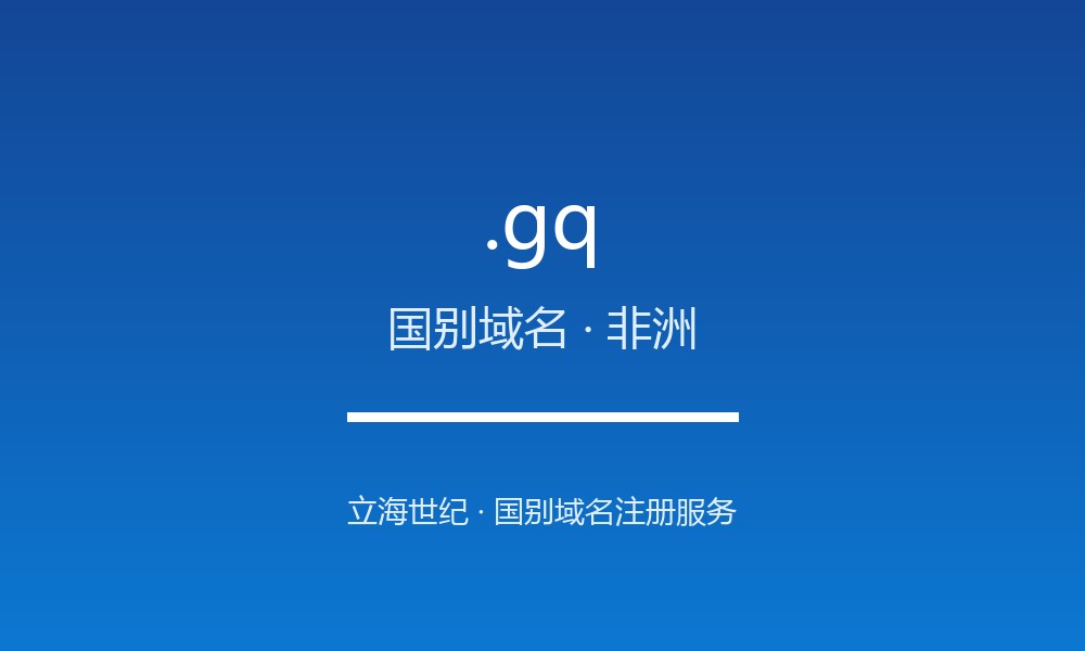 .gq 域名怎么样？赤道几内亚的线上名片