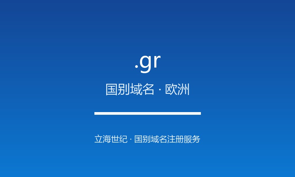 读懂 .gr 域名：希腊的 ccTLD