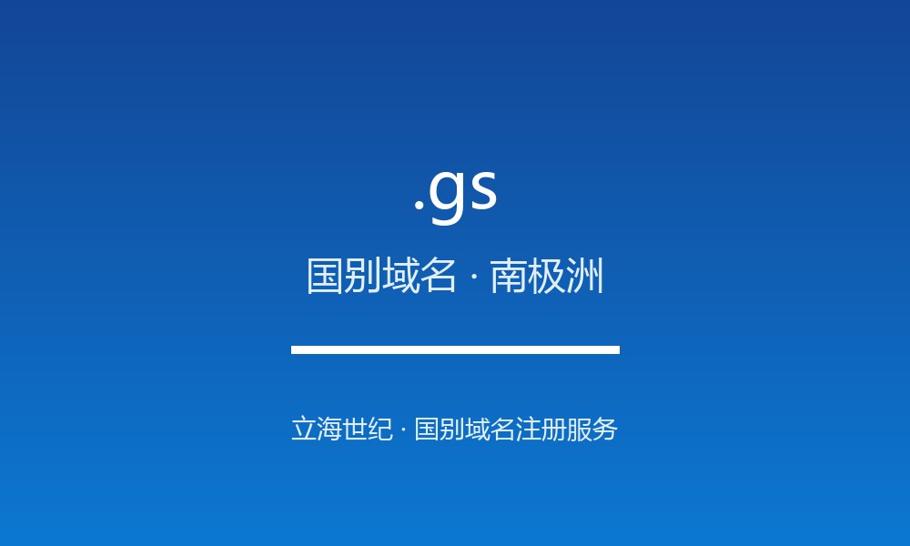.gs 后缀详解：南极圈象征性后缀