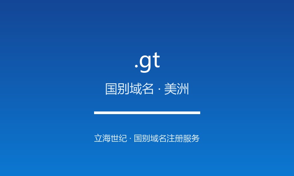 .gt 域名是什么？危地马拉的国别身份
